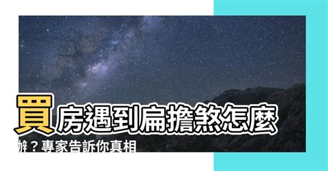 扁擔煞化解|【風水常識 座向格局】 邊間屋與中間厝 (居家風水、風水禁忌、。